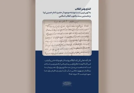 نخستین سند مکتوب انقلاب، کهن ترین دست نوشته امام خمینی(ره)