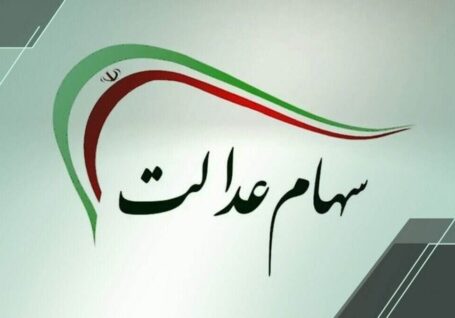 هشدار به سهامداران عدالت؛ فعلا خبری از ثبت‌نام جدید نیست