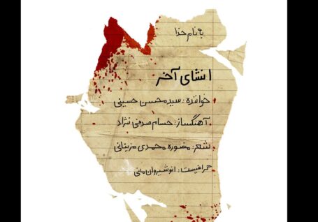 قطعه‌ی «انشای آخر» برای فرشتگان دانش‌آموز میناب منتشر شد+بشنوید
