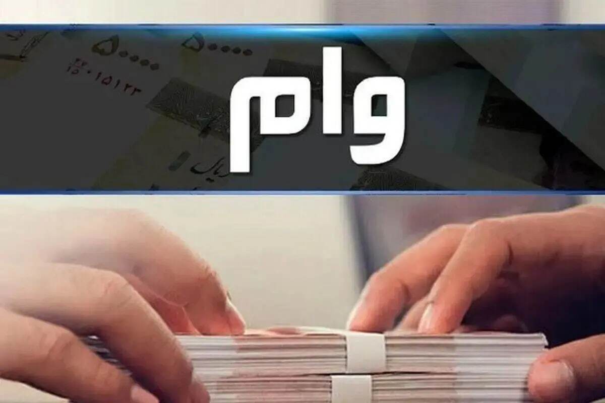 وام ۲ میلیارد تومانی بانک مسکن اردیبهشت ۱۴۰۵ / با کارمزد ۴ درصد و اقساط بلندمدت وام بگیرید