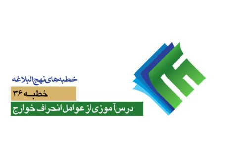 خطبه های نهج البلاغه ۳۶؛ درس آموزی از عوامل انحراف خوارج