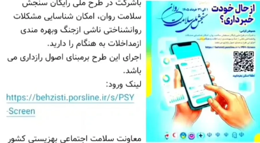 موشن گرافیک| اجرای طرح ملی «سنجش سلامت روان» توسط مرکز مثبت زندگی ۸۰۵۷ نهاوند
