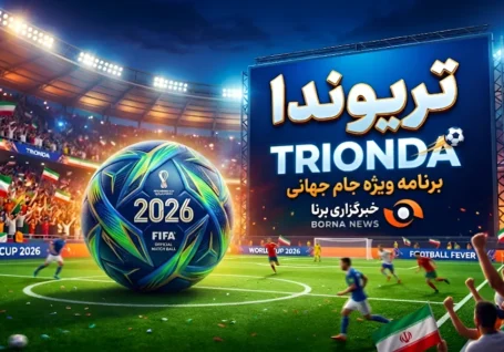 ویژه برنامه برنا برای جام جهانی ۲۰۲۶/ تریوندا (۲۱)؛ قدرت فوتبال آسیا را بشناسید