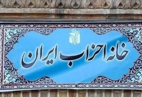 رئیس خانه احزاب استان تهران انتخاب شد