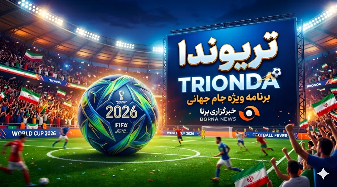 ویژه برنامه برنا برای جام جهانی ۲۰۲۶/ تریوندا (۳۵)؛ شیرهای بین النهرین در جام