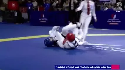 مبارزه ناهید کیانی در فینال تکواندو و کسب مدال طلا در قهرمانی آسیا