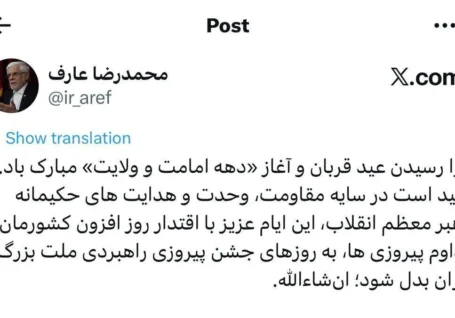 تبریک عارف به مناسبت عید قربان و آغاز دهه امامت و ولایت