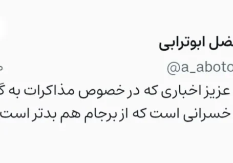 ابوالفضل ابوترابی: مذاکرات ایران و آمریکا خسرانی بدتر از برجام است