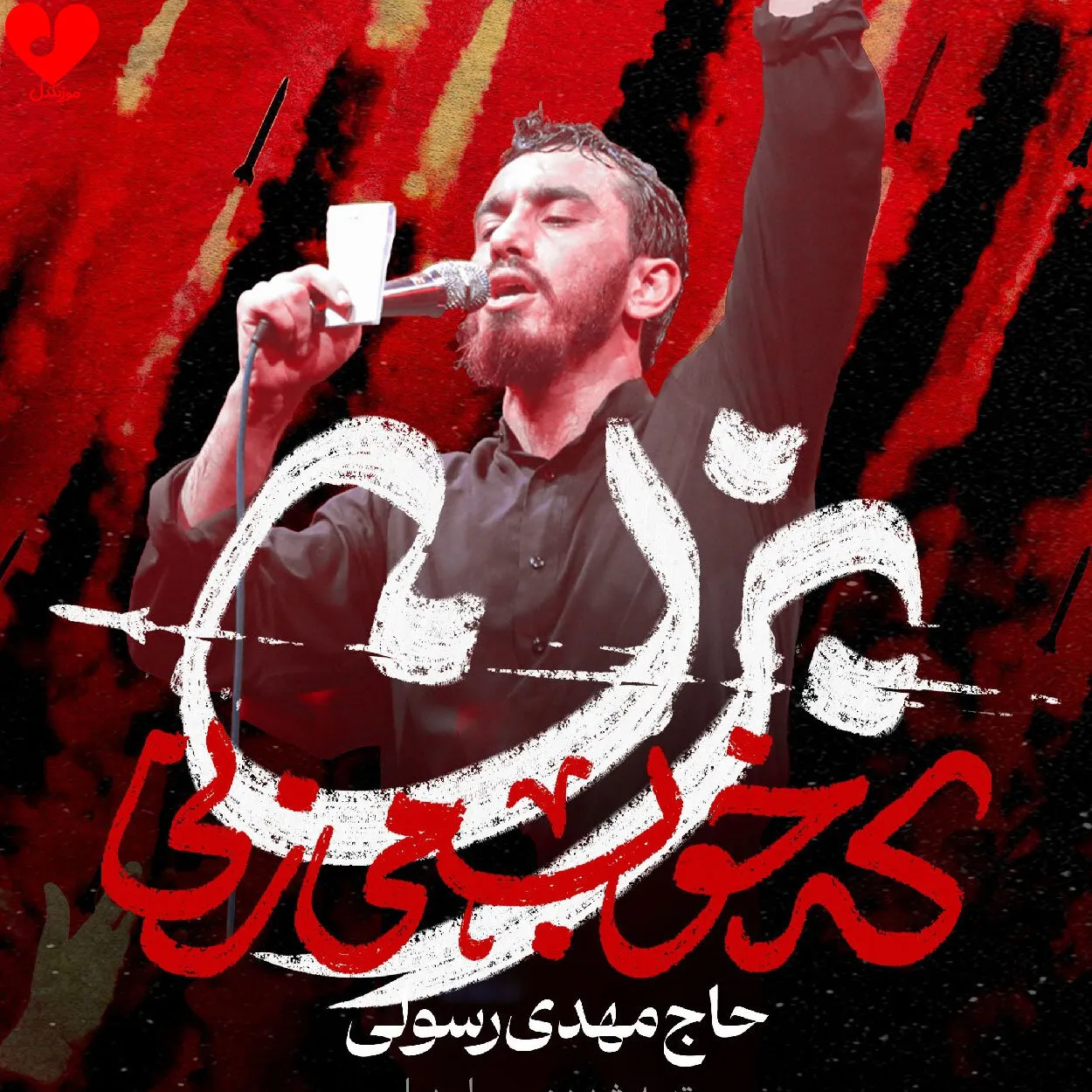 تولد نماهنگ &#۸۲۱۶;بزن که خوب می زنی&#۸۲۱۷; در شب حمله به ایران