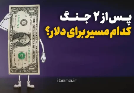 پس از ۲ جنگ کدام مسیر برای دلار؟
