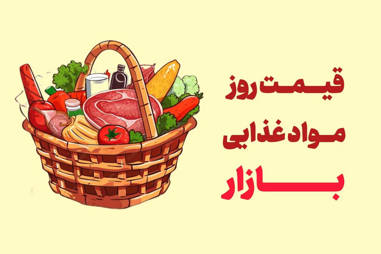 آخرین قیمت گوشت، مرغ، ماهی، میوه و سبزی امروز دوشنبه ۴ خرداد ۱۴۰۵ + جدول آخرین قیمت گوشت، مرغ، ماهی، میوه و سبزی امروز دوشنبه ۴ خرداد ۱۴۰۵ + جدول