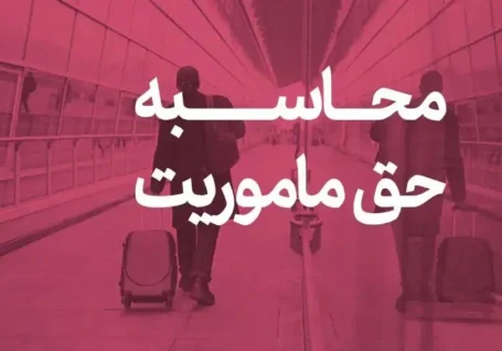 حق ماموریت کارکنان وزارت نفت چقدر است؟