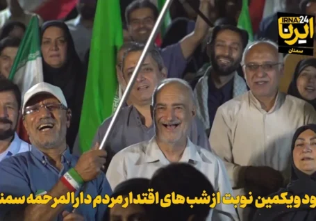 فیلم | نود و یکمین نوبت از شب های اقتدار مردم دارالمرحمه سمنان