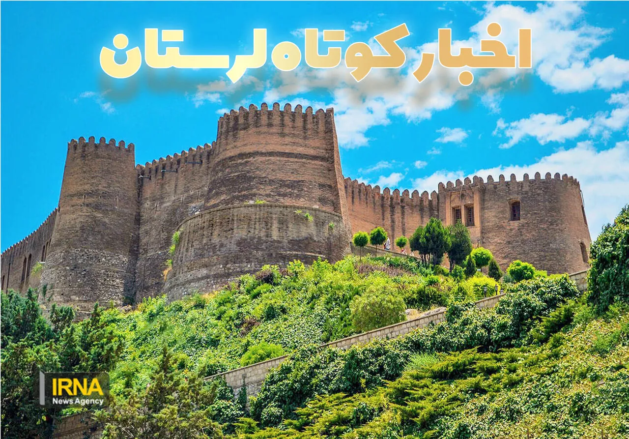 نیم نگاه، لرستان در قاب اخبار کوتاه