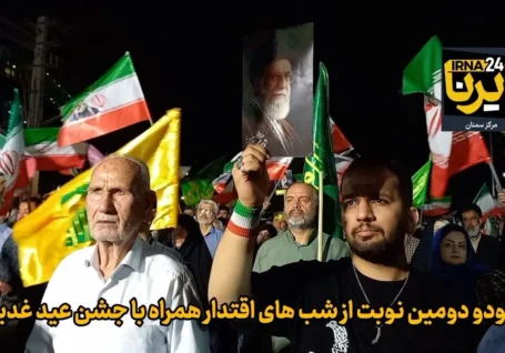فیلم | نود و دومین نوبت از شب های اقتدار همراه با جشن عید غدیر