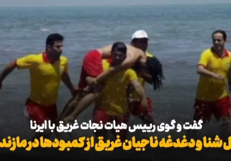 فیلم| آغاز فصل شنا و دغدغه های ناجیان غریق و امداد گران از کمبود امکانات در مازندران