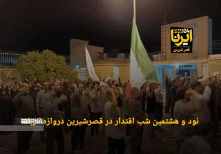 فیلم| مرزنشینان قصرشیرین در نود و هشتمین شب استقامت؛ طنین وحدت، مقاومت و وفاداری به ایران