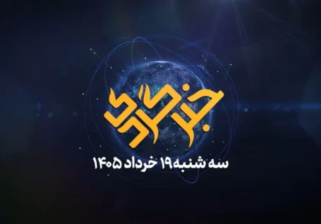 خبرگردی ۱۹ خرداد؛ حرف های بی پرده وزیر ارتباطات درباره فیلترینگ