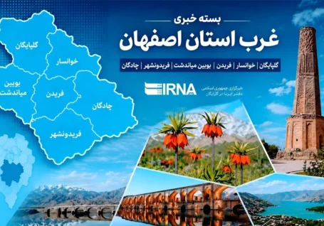 اخبار کوتاه از غرب اصفهان