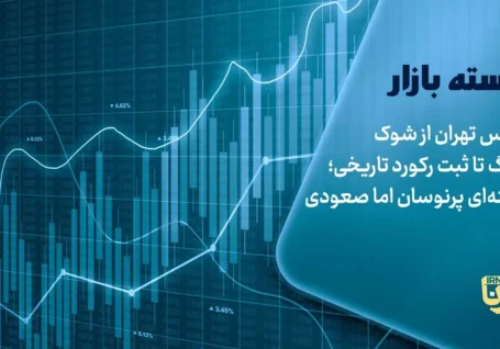 بورس تهران از شوک جنگ تا ثبت رکورد تاریخی؛ هفته ای پرنوسان اما صعودی