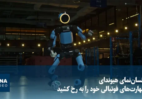 ربات انسان نمای «اطلس» مهارت های فوتبالی خود را به رخ کشید