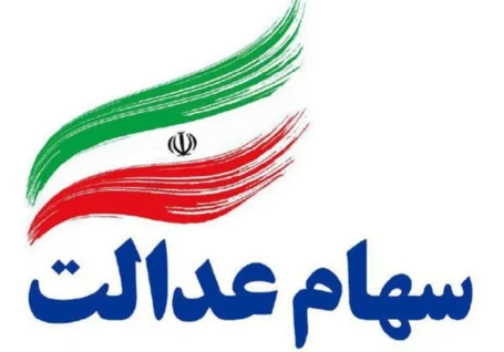 ارزش سهام عدالت امروز ۱۱ خرداد ۱۴۰۵ چقدر است؟