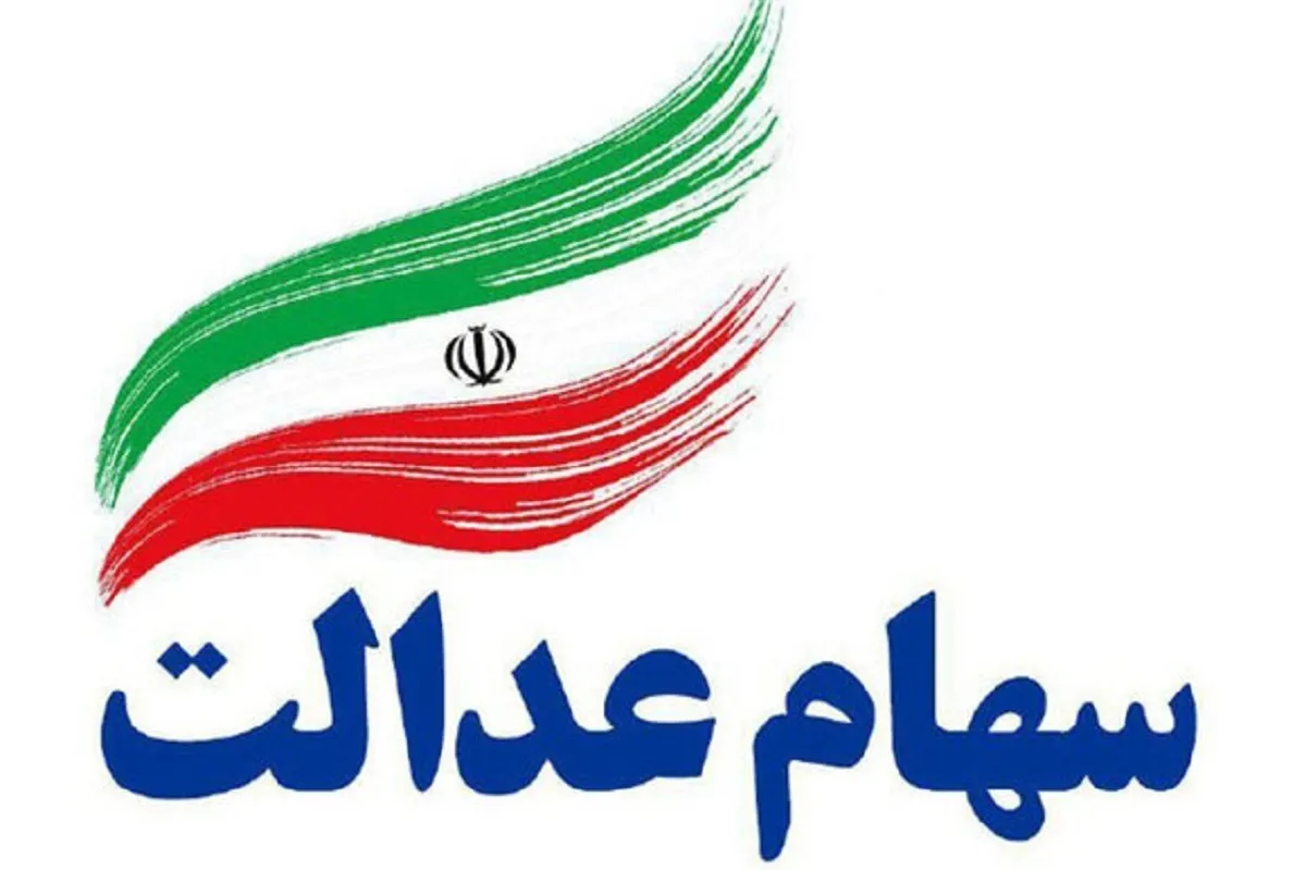 ارزش سهام عدالت امروز ۱۱ خرداد ۱۴۰۵ چقدر است؟