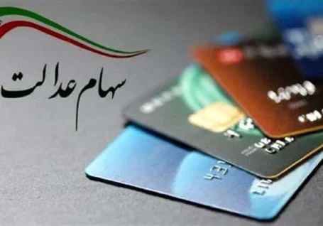 ارزش سهام عدالت امروز ۲۰ خرداد ۱۴۰۵ چقدر است؟