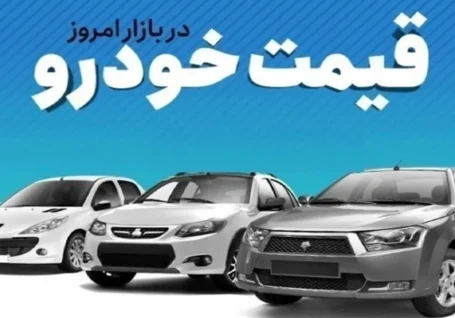 قیمت خودرو در بازار آزاد جمعه ۱۵ خرداد