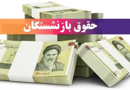خبر مهم برای بازنشستگان؛ صدور احکام جدید حقوق + زمان واریز