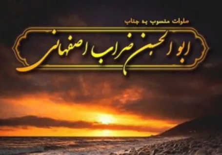 عصر جمعه از صلوات ضراب اصفهانی غافل نشوید