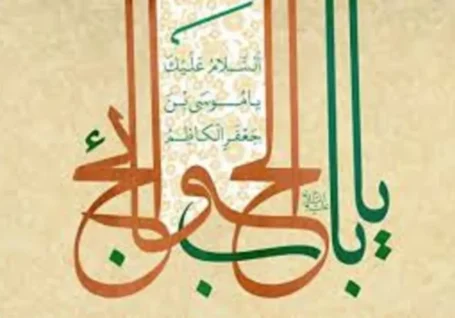 چرا امام هفتم شیعیان را باب الحوائج می نامند؟
