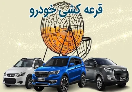 خودروسازان موظف به اعلام تعداد عرضه شدند/ قرعه کشی پابرجاست!