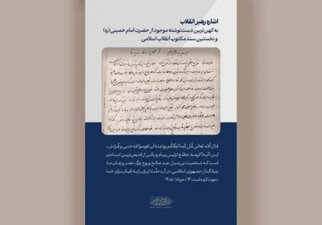نخستین سند مکتوب انقلاب، کهن ترین دست نوشته امام خمینی(ره)