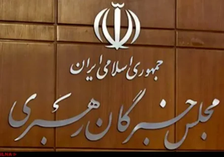 مروری بر جایگاه مجلس خبرگان رهبری در نظام جمهوری اسلامی ایران