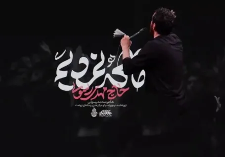 فیلم/ نماهنگ «ما که نمردیم» مهدی رسولی در آستانه ماه محرم