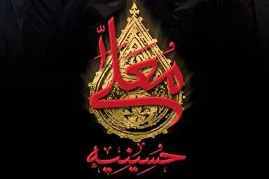 فیلم/ تیزر فصل جدید حسینیه معلی ویژه ماه محرم ۱۴۰۵