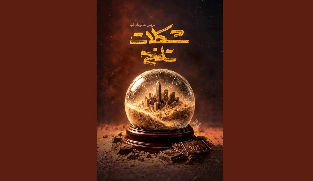 «شکلات تلخ»؛ رمانی درباره مهاجرت و تنهایی در زندگی مدرن «شکلات تلخ»؛ رمانی درباره مهاجرت و تنهایی در زندگی مدرن