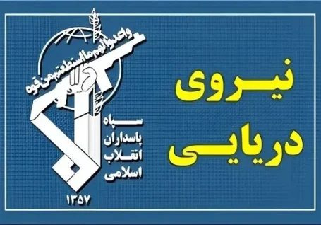 عبور ۳۳ کشتی تجاری از تنگه هرمز با مجوز نیروی دریایی سپاه