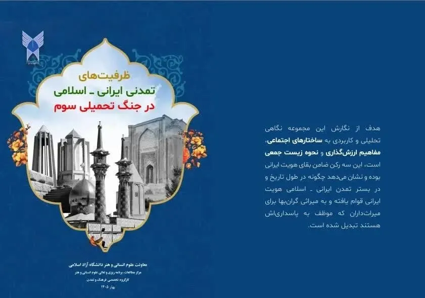 انتشار بسته سیاستی ظرفیت های تمدنی ایرانی ـ اسلامی در جنگ تحمیلی سوم انتشار بسته سیاستی ظرفیت های تمدنی ایرانی ـ اسلامی در جنگ تحمیلی سوم