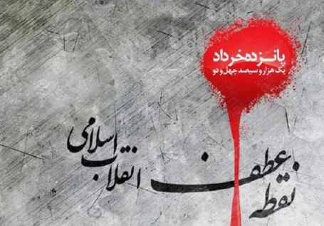 سقوط اسطوره های استبداد؛ روایت حماسه ماندگار ۱۵ خرداد