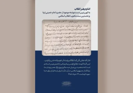 نخستین سند مکتوب انقلاب، کهن ترین دست نوشته امام خمینی(ره)