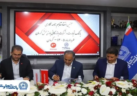 تفاهم نامه همکاری بانک تجارت و شرکت بازرگانی بارز پخش