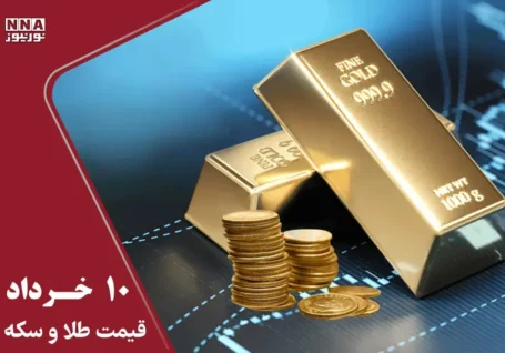 قیمت طلا و سکه امروز یکشنبه ۱۰ خرداد ۱۴۰۵ + جدول
