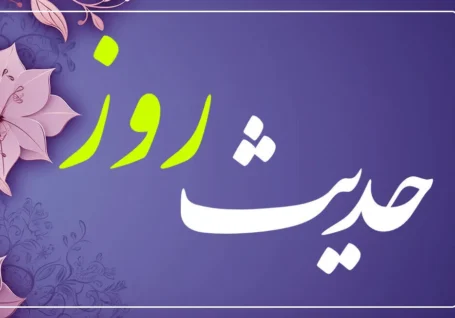 حدیث روز: صفت دنیا در کلام امیرالمؤمنین (ع)
