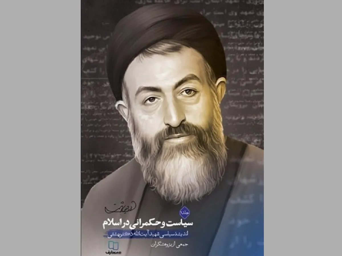 نگاهی به «سیاست و حکمرانی در اسلام» از منظر شهید بهشتی