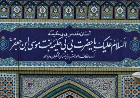 کنگره ای بین المللی برای خواهر امام رضا (ع) | بانویی که بارگاهش در ایران زیارتگاه شیعیان عرب خلیج فارس است