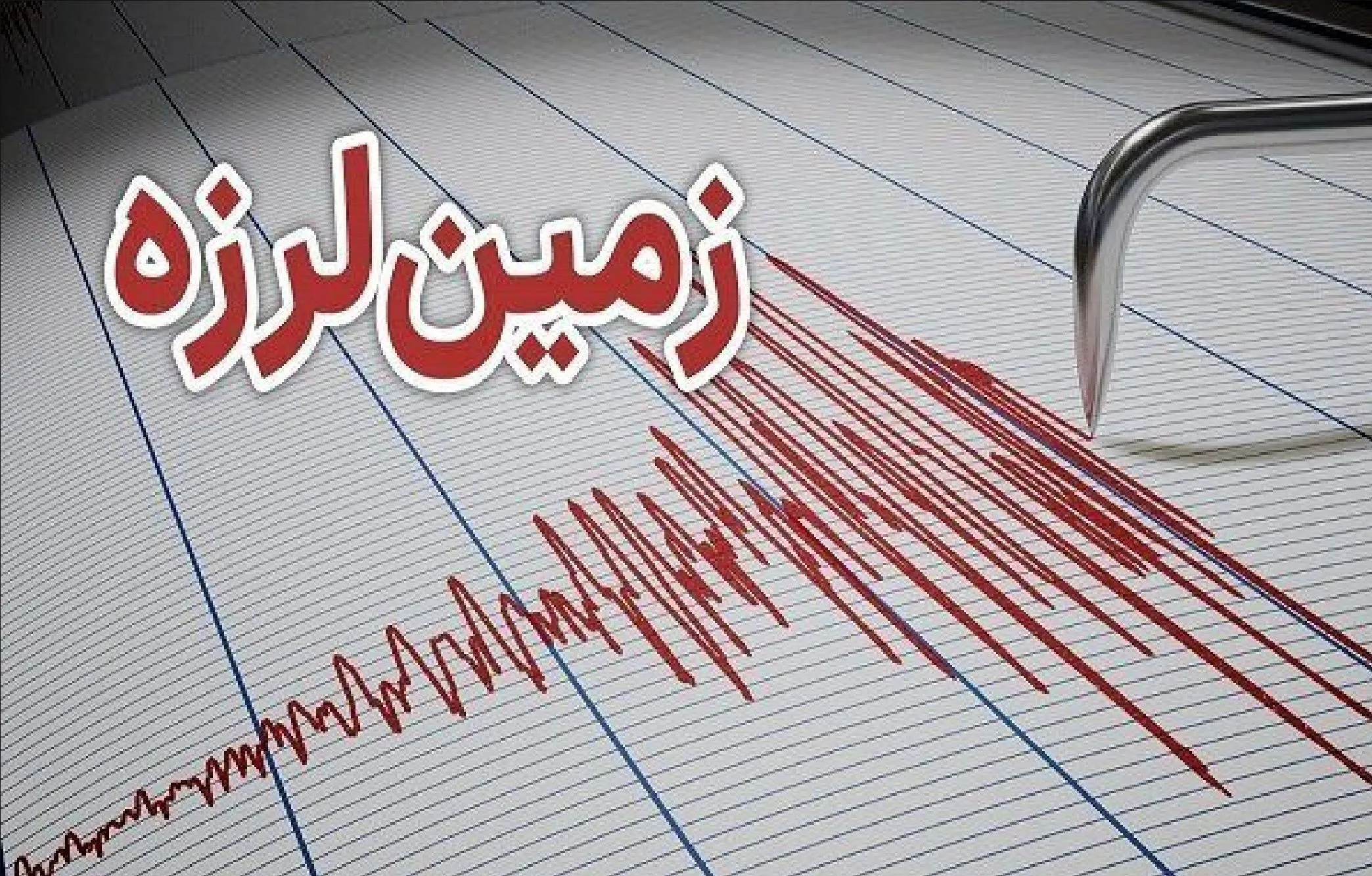 زمین لرزه در جنوب غربی کشور زمین لرزه در جنوب غربی کشور
