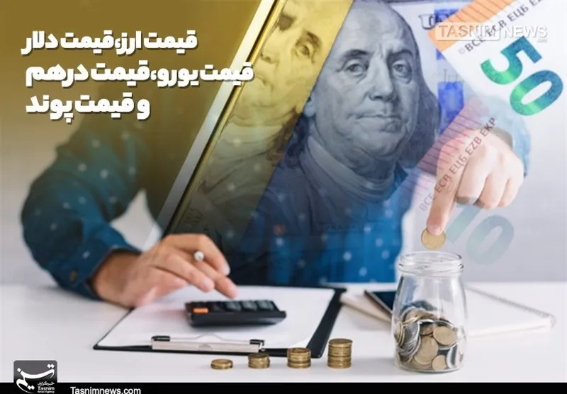 ثبات قیمت دلار و درهم در مرکز مبادله؛ کاهش جزئی یورو