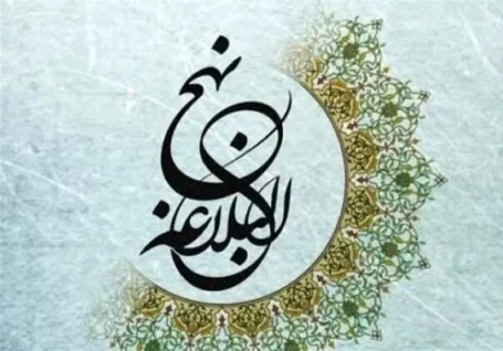 راه های توانمندسازی از نگاه نهج البلاغه